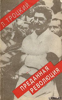 Книга Преданная революция: Что такое СССР и куда он идет?