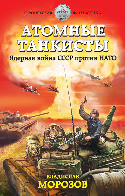 Книга Атомные танкисты. Ядерная война СССР против НАТО