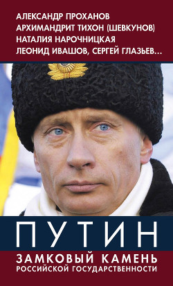 Книга Путин. Замковый камень российской государственности