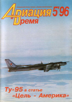 Книга Авиация и Время 1996 № 05 (19)