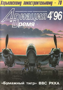 Книга Авиация и Время 1996 № 4 (18)