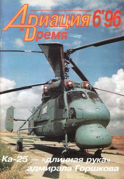Книга Авиация и Время 1996 № 6 (20)