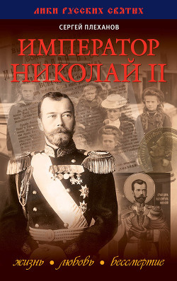 Книга Император Николай II. Жизнь, Любовь, Бессмертие