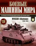 Книга Боевые машины мира, 2015 № 33 Зенитная самоходная установкам M163A1 «Вулкан»