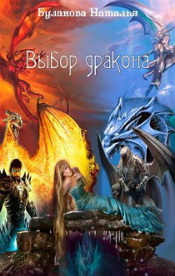 Книга Выбор дракона (СИ)