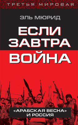 Книга Если завтра война. «Арабская весна» и Россия