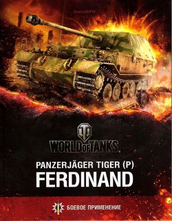 Книга Panzerjager Tiger (P) «Ferdinand»