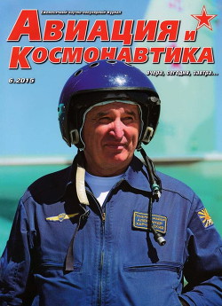 Книга Авиация и космонавтика 2015 06