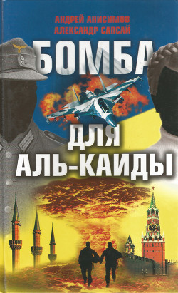 Книга Бомба для Аль-Каиды