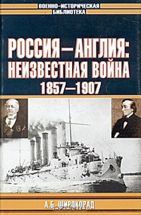 Книга Россия — Англия: неизвестная война, 1857–1907