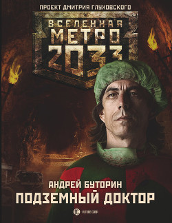 Книга Метро 2033: Подземный доктор