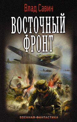 Книга Восточный фронт (СИ)