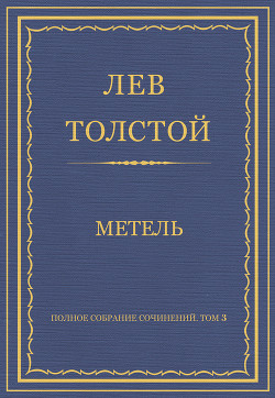 Книга Полное собрание сочинений. Том 3. Произведения 1852–1856 гг. Метель