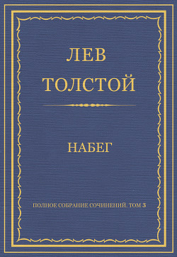 Книга Полное собрание сочинений. Том 3. Произведения 1852–1856 гг. Набег