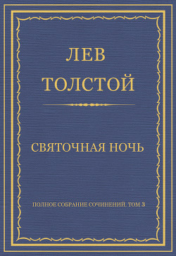 Книга Полное собрание сочинений. Том 3. Произведения 1852–1856 гг. Святочная ночь