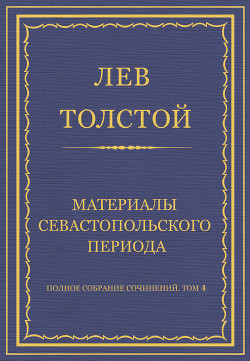 Книга Полное собрание сочинений. Том 4. Материалы Севастопольского периода