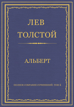 Книга Полное собрание сочинений. Том 5. Произведения 1856–1859 гг. Альберт
