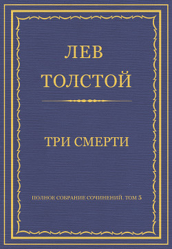 Книга Полное собрание сочинений. Том 5. Произведения 1856–1859 гг. Три смерти