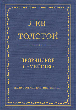 Книга Полное собрание сочинений. Том 7. Произведения 1856–1869 гг. Дворянское семейство