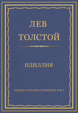 Книга Полное собрание сочинений. Том 7. Произведения 1856–1869 гг. Идиллия