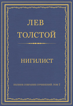 Книга Полное собрание сочинений. Том 7. Произведения 1856–1869 гг. Нигилист