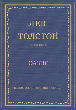 Книга Полное собрание сочинений. Том 7. Произведения 1856–1869 гг. Оазис