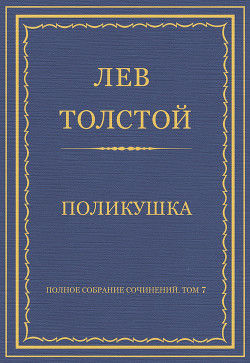 Книга Полное собрание сочинений. Том 7. Произведения 1856–1869 гг. Поликушка
