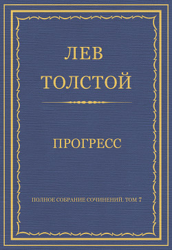 Книга Полное собрание сочинений. Том 7. Произведения 1856–1869 гг. Прогресс