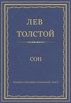 Книга Полное собрание сочинений. Том 7. Произведения 1856–1869 гг. Сон