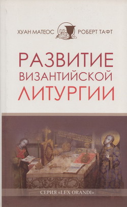 Книга Развитие византийской Литургии