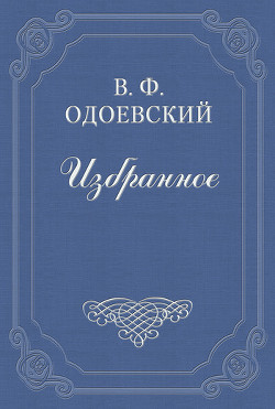 Книга 4338-й год. Петербургские письма