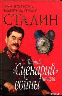 Книга Сталин. Тайный «Сценарий» начала войны