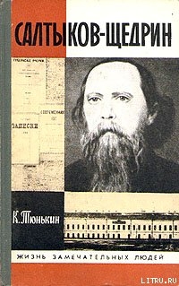 Книга Салтыков-Щедрин