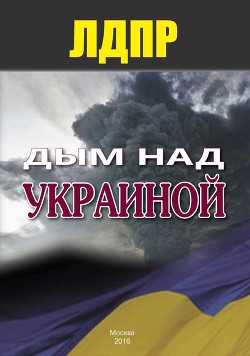 Книга Дым над Украиной