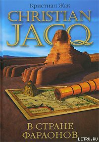Книга В стране фараонов