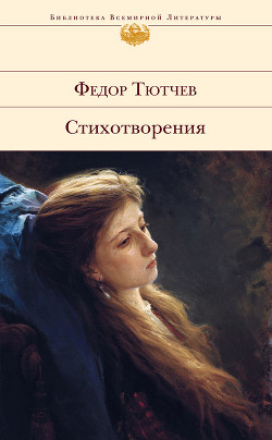 Книга Лирика. Т1. Стихотворения 1824-1873