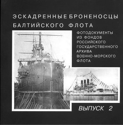 Книга Эскадренные броненосцы Балтийского флота. Выпуск 2