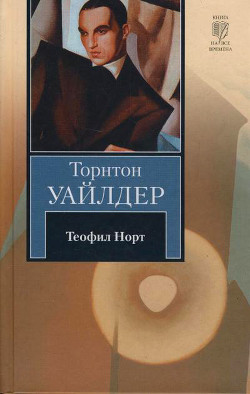 Книга Теофил Норт