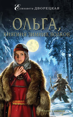 Книга Ольга, княгиня зимних волков