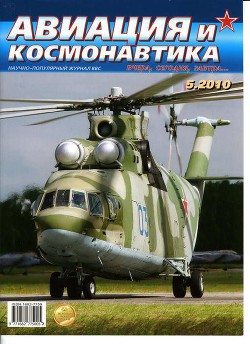 Книга Авиация и космонавтика 2010 05