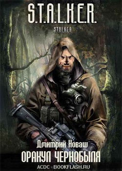 Книга Оракул Чернобыля