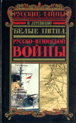 Книга «Белые пятна» Русско-японской войны
