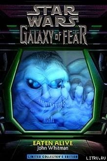 Книга Галактика страха 1: Съеденные заживо