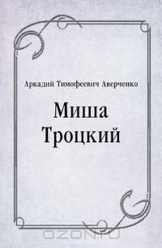 Книга Миша Троцкий