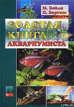 Книга Золотая книга аквариумиста