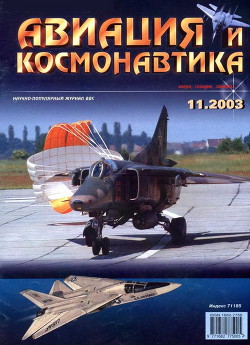 Книга Авиация и космонавтика 2003 11