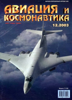 Книга Авиация и космонавтика 2003 12