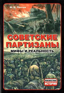 Книга Советские партизаны. Мифы и реальность