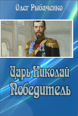 Книга Царь Николай Победитель