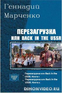 Книга Перезагрузка или Back in the USSR. Дилогия (СИ)